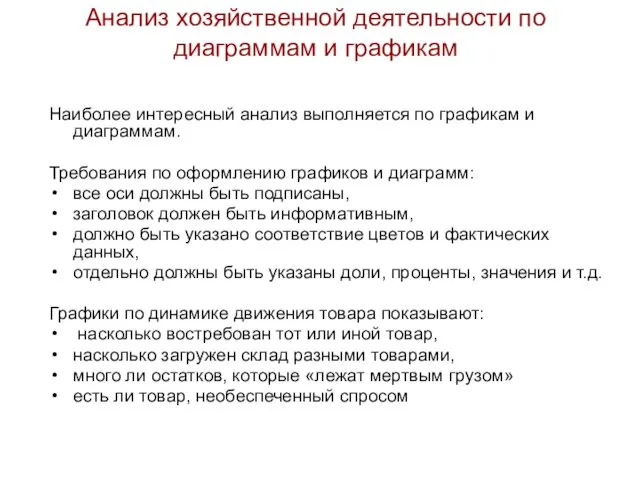 Анализ хозяйственной деятельности по диаграммам и графикам Наиболее интересный анализ выполняется