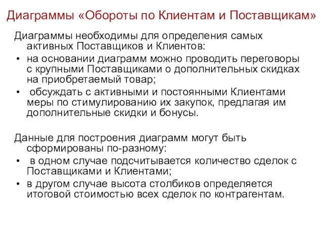 Диаграммы «Обороты по Клиентам и Поставщикам» Диаграммы необходимы для определения самых