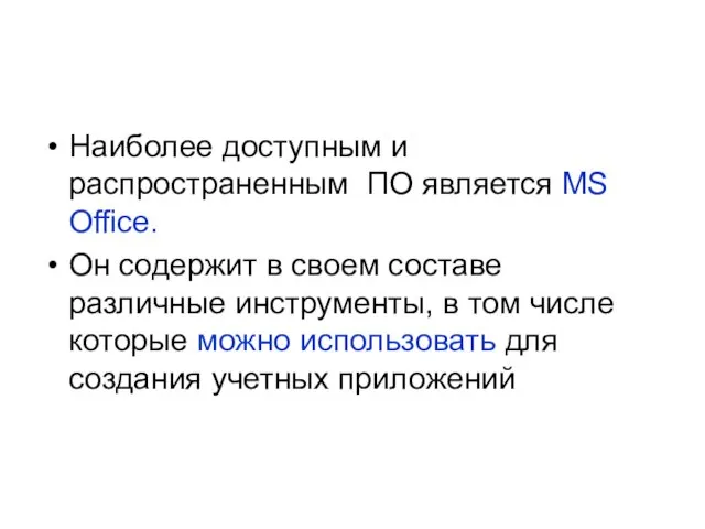 Наиболее доступным и распространенным ПО является MS Office. Он содержит в