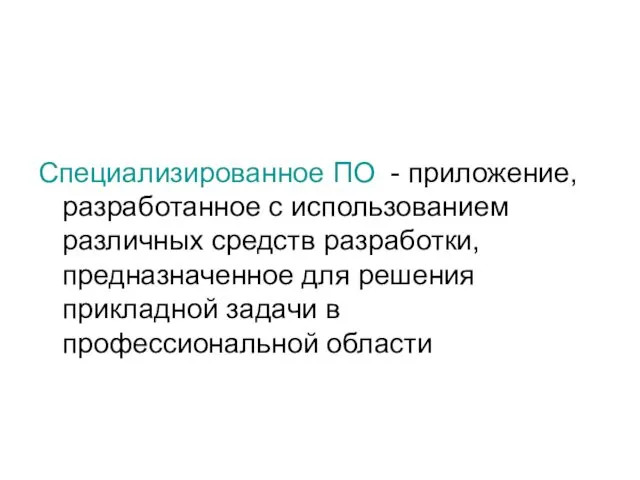 Специализированное ПО - приложение, разработанное с использованием различных средств разработки, предназначенное