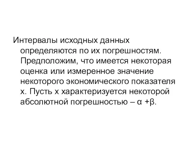 Интервалы исходных данных определяются по их погрешностям. Предположим, что имеется некоторая