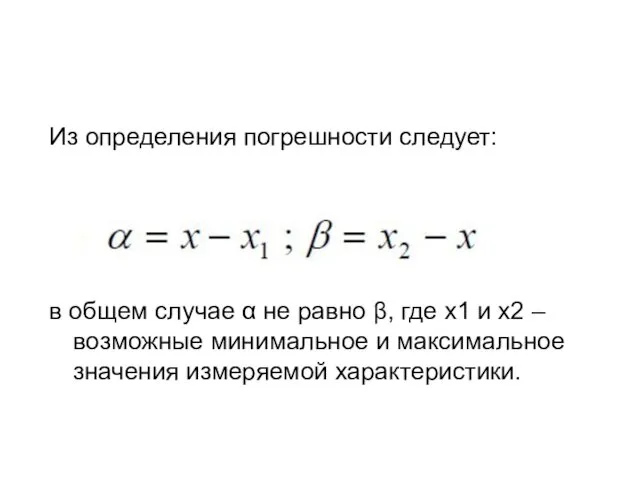 Из определения погрешности следует: в общем случае α не равно β,