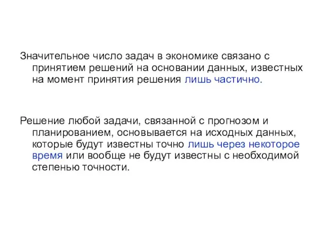 Значительное число задач в экономике связано с принятием решений на основании