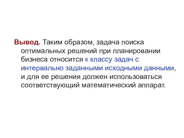 Вывод. Таким образом, задача поиска оптимальных решений при планировании бизнеса относится