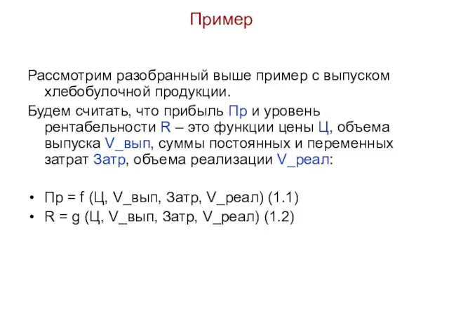 Пример Рассмотрим разобранный выше пример с выпуском хлебобулочной продукции. Будем считать,