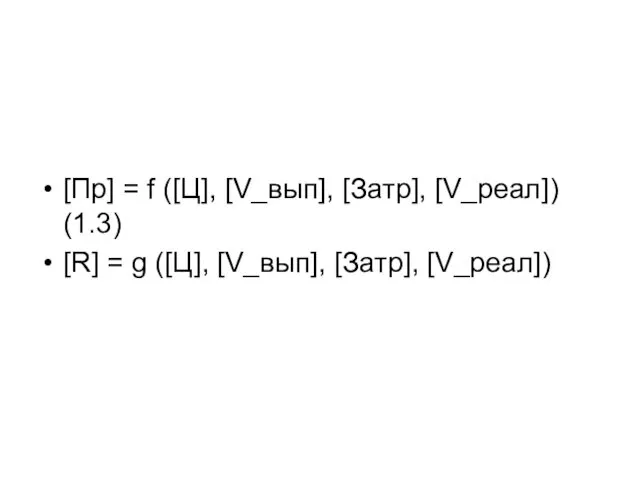 [Пр] = f ([Ц], [V_вып], [Затр], [V_реал]) (1.3) [R] = g ([Ц], [V_вып], [Затр], [V_реал])