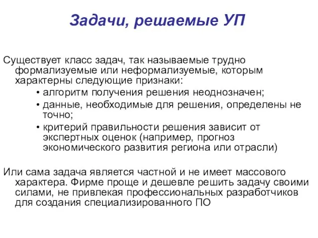 Задачи, решаемые УП Существует класс задач, так называемые трудно формализуемые или