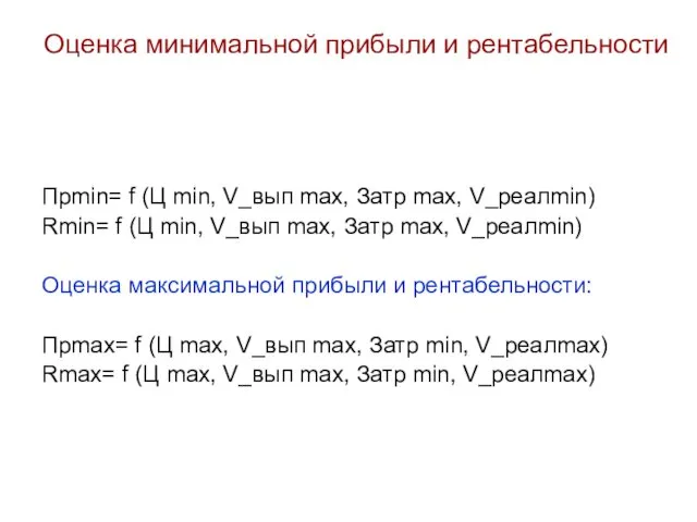 Оценка минимальной прибыли и рентабельности Прmin= f (Ц min, V_вып max,