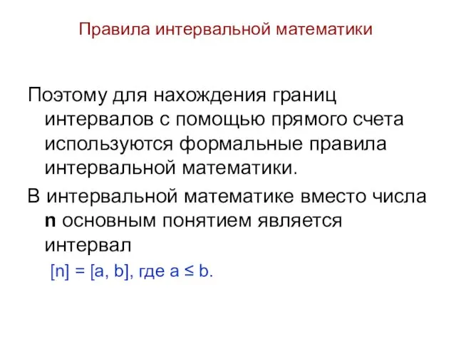 Правила интервальной математики Поэтому для нахождения границ интервалов с помощью прямого