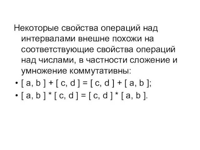 Некоторые свойства операций над интервалами внешне похожи на соответствующие свойства операций