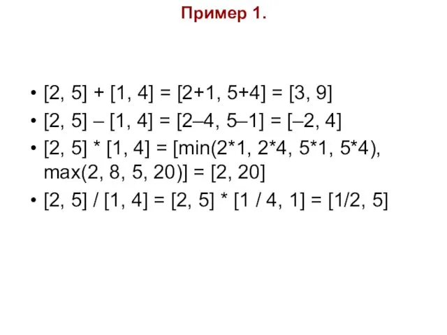 Пример 1. [2, 5] + [1, 4] = [2+1, 5+4] =