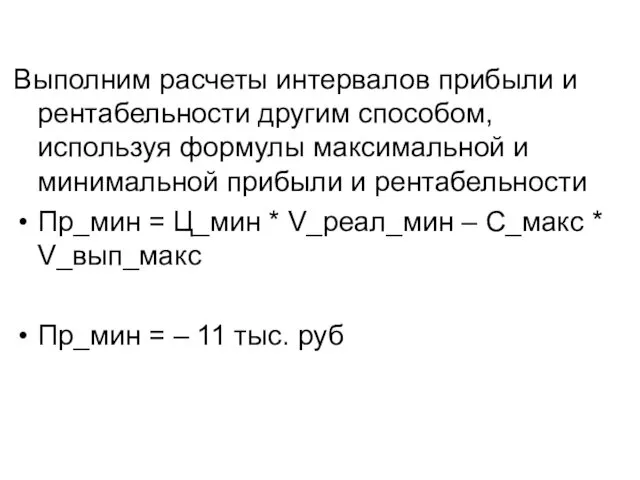 Выполним расчеты интервалов прибыли и рентабельности другим способом, используя формулы максимальной