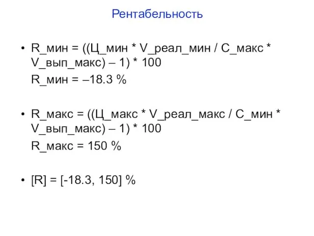 Рентабельность R_мин = ((Ц_мин * V_реал_мин / С_макс * V_вып_макс) –