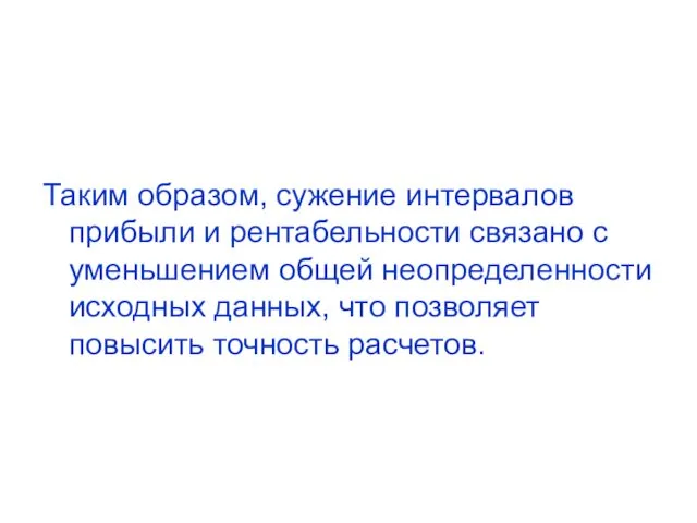 Таким образом, сужение интервалов прибыли и рентабельности связано с уменьшением общей