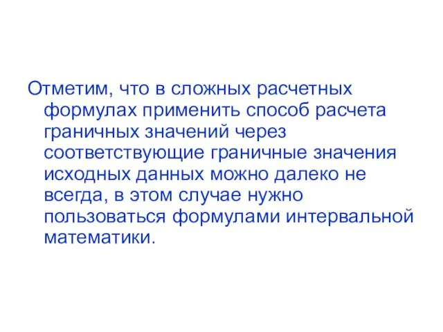 Отметим, что в сложных расчетных формулах применить способ расчета граничных значений