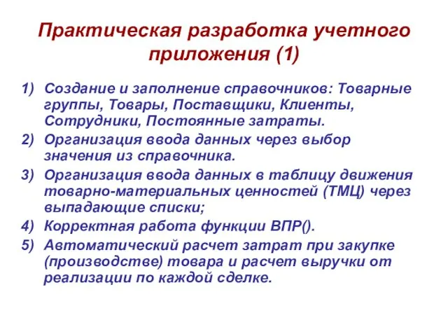 Практическая разработка учетного приложения (1) Создание и заполнение справочников: Товарные группы,