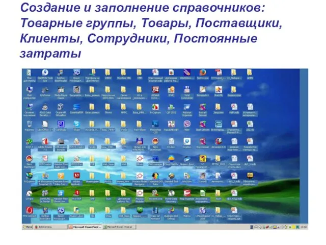 Создание и заполнение справочников: Товарные группы, Товары, Поставщики, Клиенты, Сотрудники, Постоянные затраты