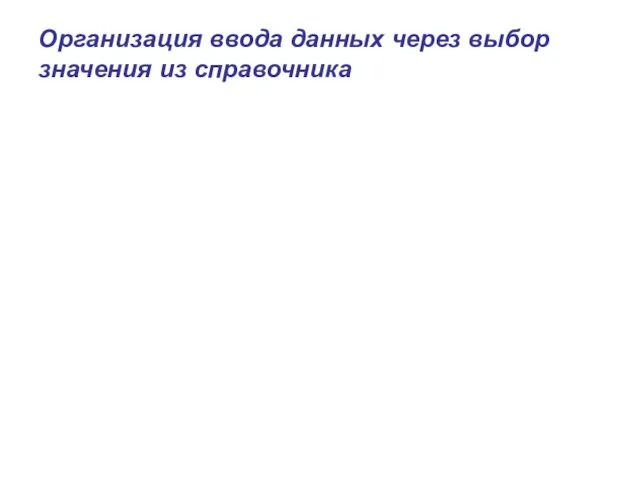 Организация ввода данных через выбор значения из справочника