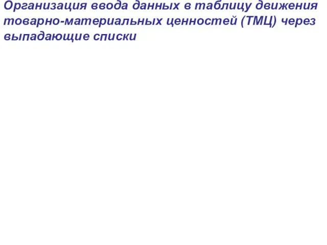 Организация ввода данных в таблицу движения товарно-материальных ценностей (ТМЦ) через выпадающие списки