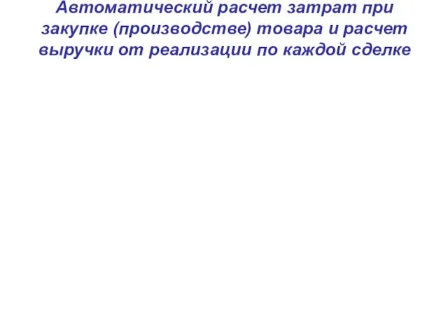 Автоматический расчет затрат при закупке (производстве) товара и расчет выручки от реализации по каждой сделке