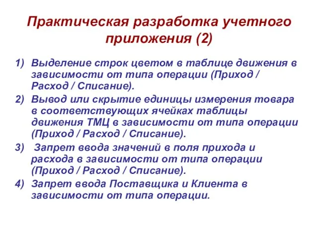 Практическая разработка учетного приложения (2) Выделение строк цветом в таблице движения