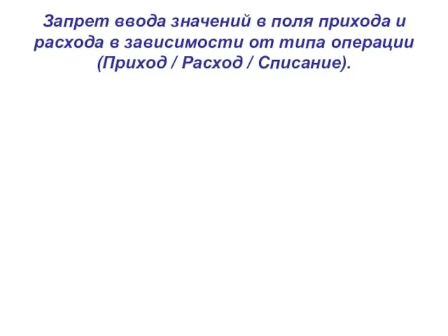 Запрет ввода значений в поля прихода и расхода в зависимости от