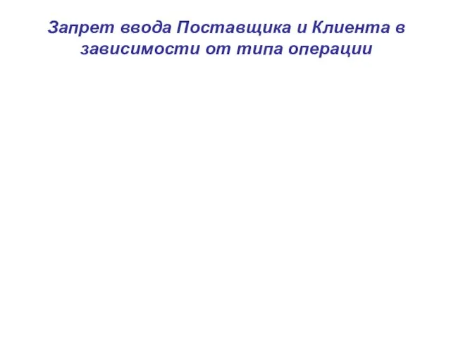 Запрет ввода Поставщика и Клиента в зависимости от типа операции