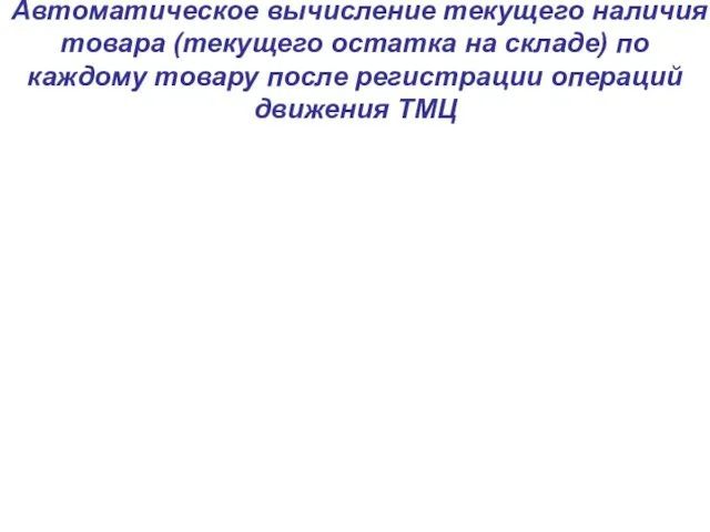 Автоматическое вычисление текущего наличия товара (текущего остатка на складе) по каждому