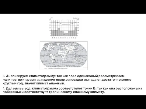 3. Анализируем климатограмму: так как пояс одинаковый рассматриваем количество и время