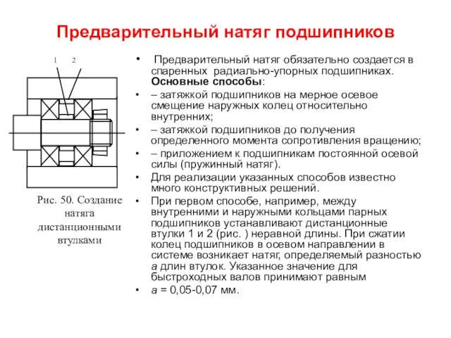 Предварительный натяг подшипников Предварительный натяг обязательно создается в спаренных радиально-упорных подшипниках.