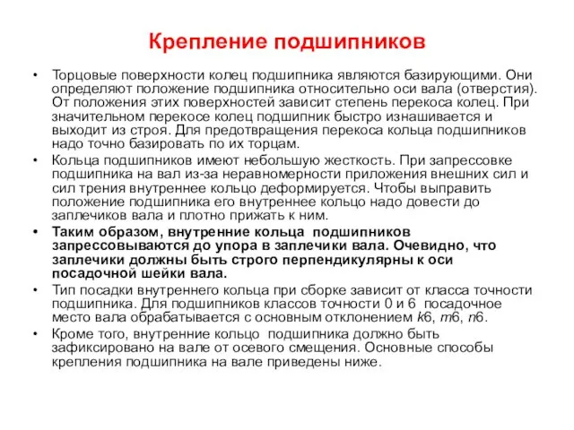 Крепление подшипников Торцовые поверхности колец подшипника являются базирующими. Они определяют положение