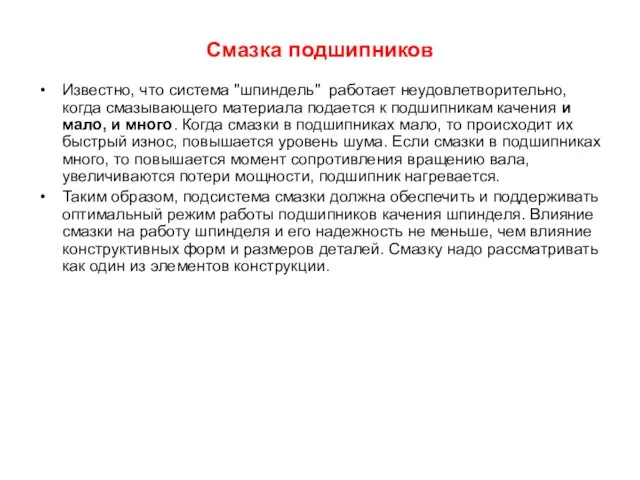 Смазка подшипников Известно, что система "шпиндель" работает неудовлетворительно, когда смазывающего материала