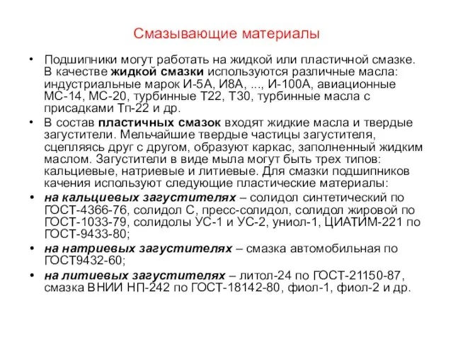 Смазывающие материалы Подшипники могут работать на жидкой или пластичной смазке. В