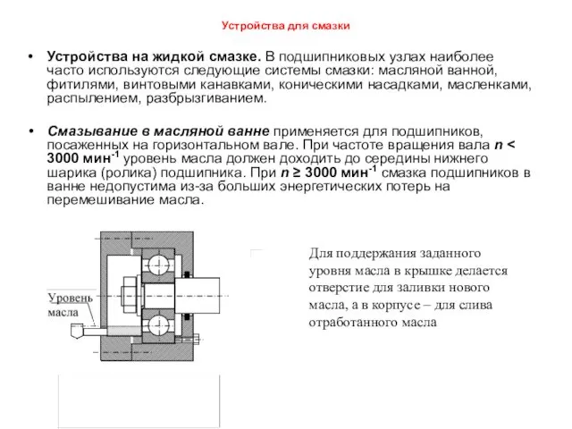 Устройства для смазки Устройства на жидкой смазке. В подшипниковых узлах наиболее