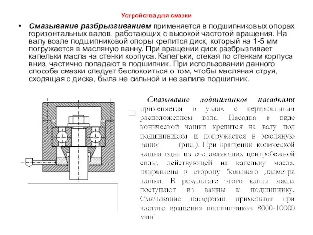 Устройства для смазки Смазывание разбрызгиванием применяется в подшипниковых опорах горизонтальных валов,