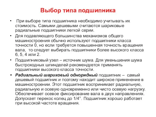 Выбор типа подшипника При выборе типа подшипника необходимо учитывать их стоимость.