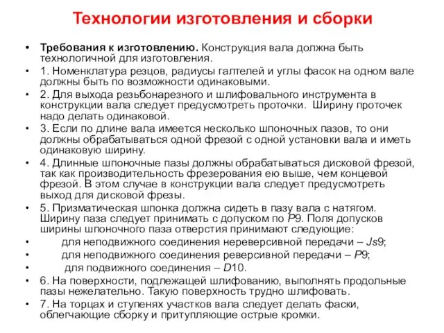 Технологии изготовления и сборки Требования к изготовлению. Конструкция вала должна быть