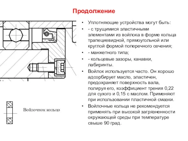 Продолжение Уплотняющие устройства могут быть: - с трущимися эластичными элементами из