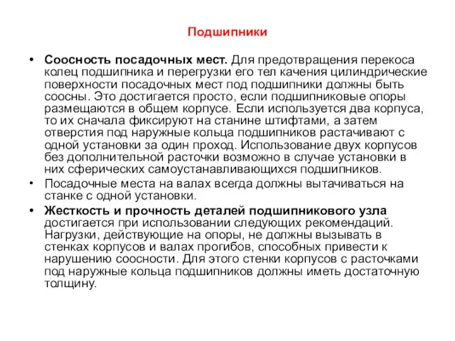 Подшипники Соосность посадочных мест. Для предотвращения перекоса колец подшипника и перегрузки