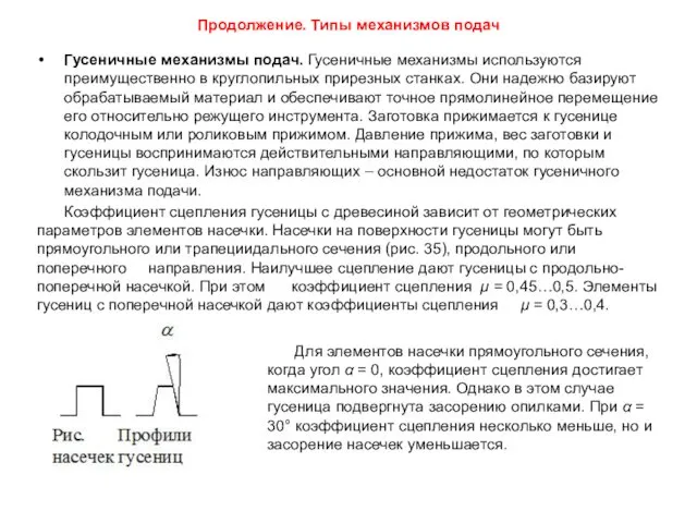 Продолжение. Типы механизмов подач Гусеничные механизмы подач. Гусеничные механизмы используются преимущественно