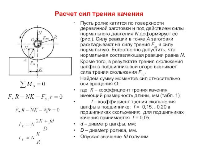 Расчет сил трения качения Пусть ролик катится по поверхности деревянной заготовки