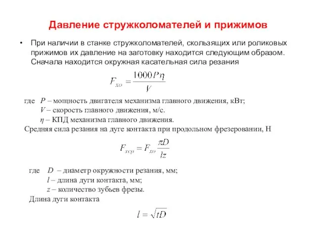 Давление стружколомателей и прижимов При наличии в станке стружколомателей, скользящих или