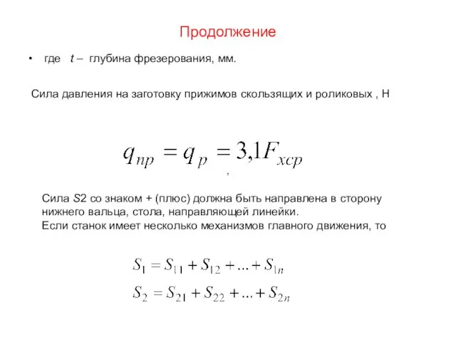 Продолжение где t – глубина фрезерования, мм. Сила давления на заготовку