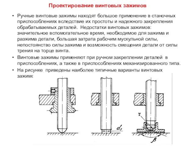 Проектирование винтовых зажимов Ручные винтовые зажимы находят большое применение в станочных