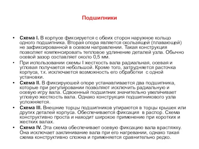 Подшипники Схема I. В корпусе фиксируется с обеих сторон наружное кольцо