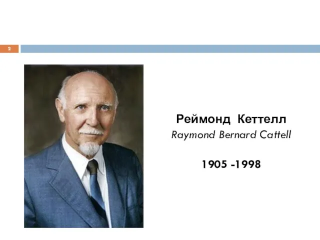 Реймонд Кеттелл Raymond Bernard Cattell 1905 -1998