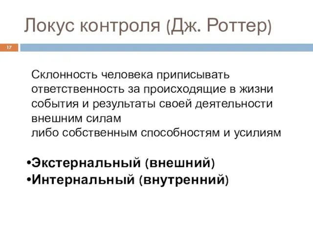 Локус контроля (Дж. Роттер) Склонность человека приписывать ответственность за происходящие в