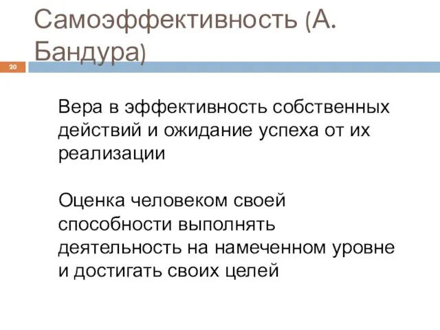 Самоэффективность (А. Бандура) Вера в эффективность собственных действий и ожидание успеха