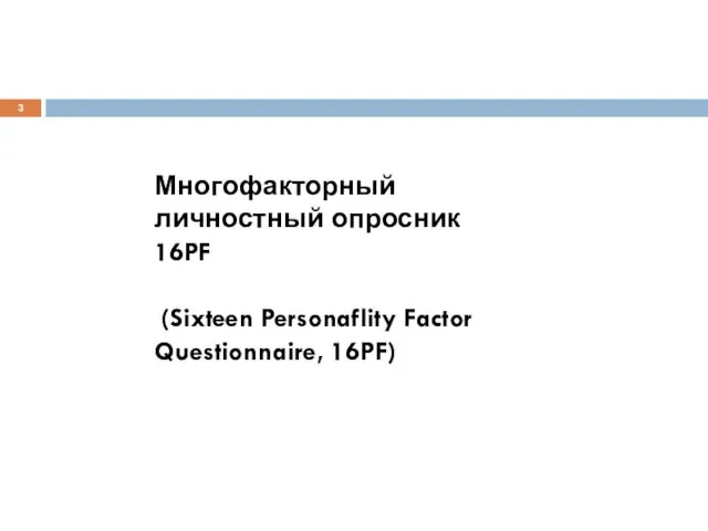 Многофакторный личностный опросник 16PF (Sixteen Personaflity Factor Questionnaire, 16PF)