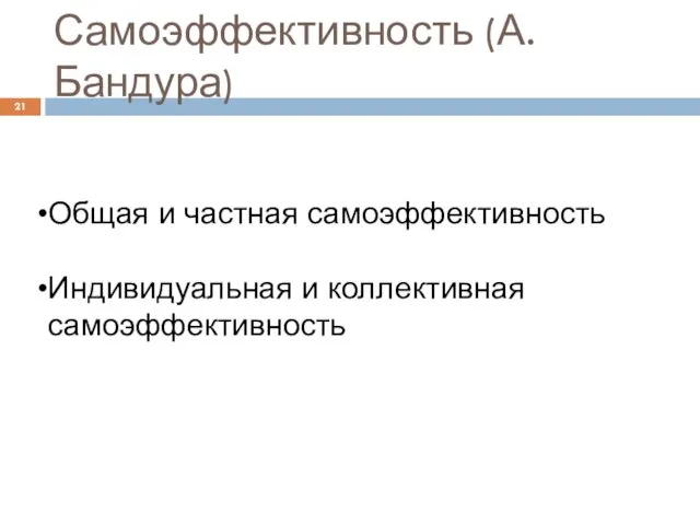 Самоэффективность (А. Бандура) Общая и частная самоэффективность Индивидуальная и коллективная самоэффективность